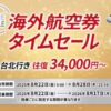 JAL海外航空券タイムセール