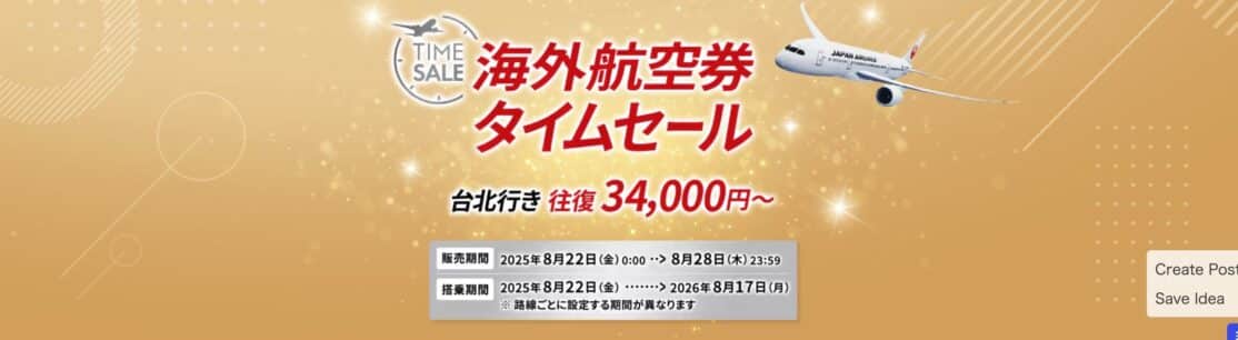 JAL海外航空券タイムセール