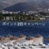 IHGダブルポイントキャンペーン