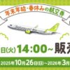 ソラシドエア冬ダイヤ一斉販売