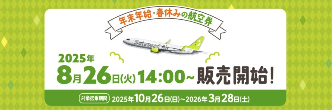 CleanShot 2025-08-25 at 22.36.32@2x ソラシドエア冬ダイヤ一斉販売