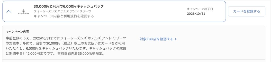 アメックスオファー フォーシーズンズ
