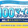 ANA 陸でもマイルを貯めよう！要参加登録！わくわくキャンペーン第2弾