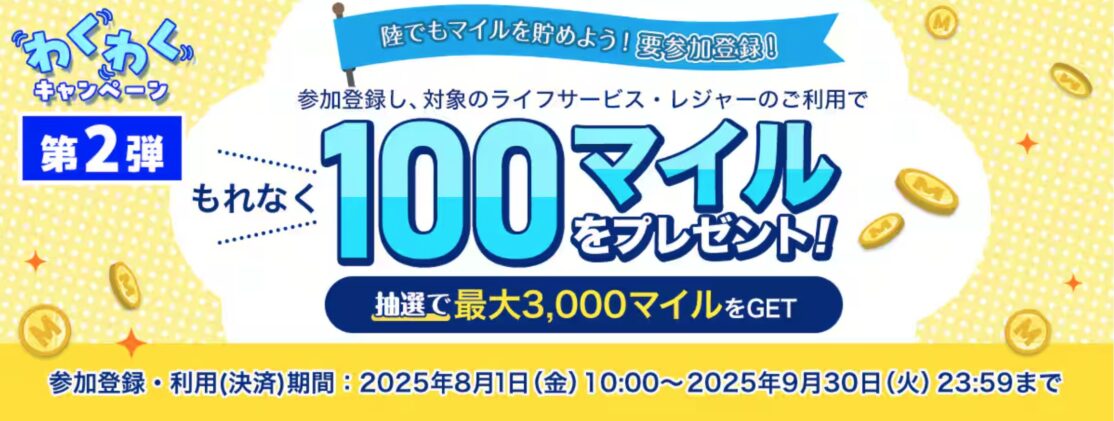 ANA 陸でもマイルを貯めよう！要参加登録！わくわくキャンペーン第2弾