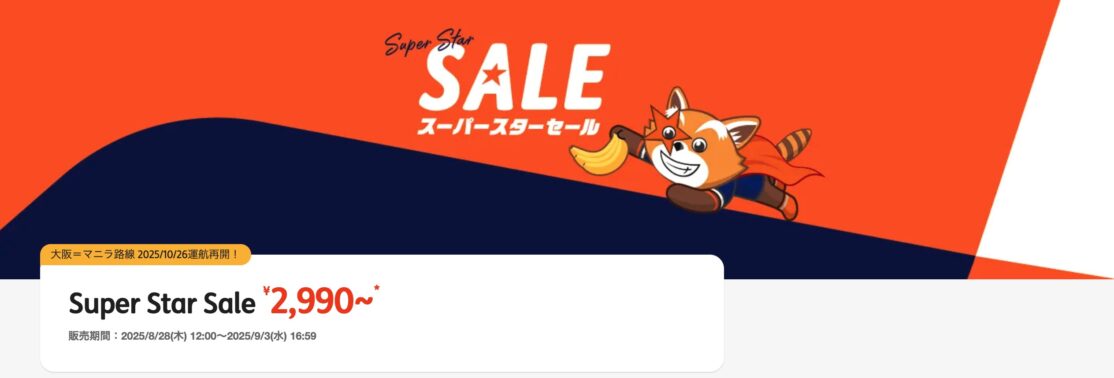 ジェットスタースーパースターセール