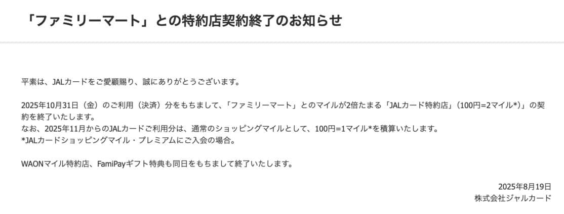 ANA特典航空券払戻にカード払い導入&ファミリーマートJALカード特約店終了【旅情報1週間まとめ240号】