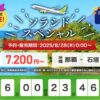 ソラシドエアのソラシドスペシャル！10～1月搭乗分対象！