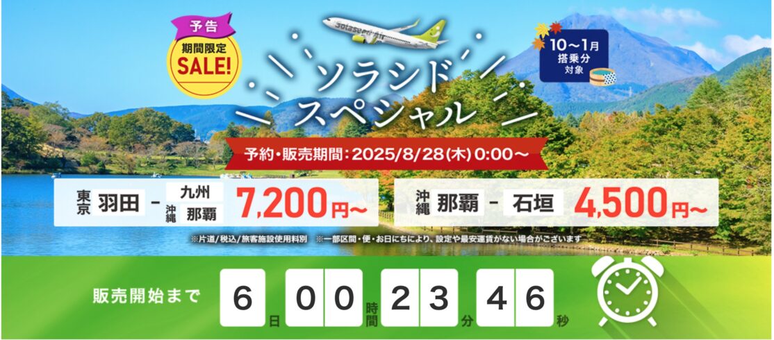 ソラシドエアのソラシドスペシャル！10～1月搭乗分対象！