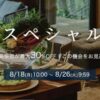 楽天トラベル最高級宿スペシャルオファーで最大30%オフ