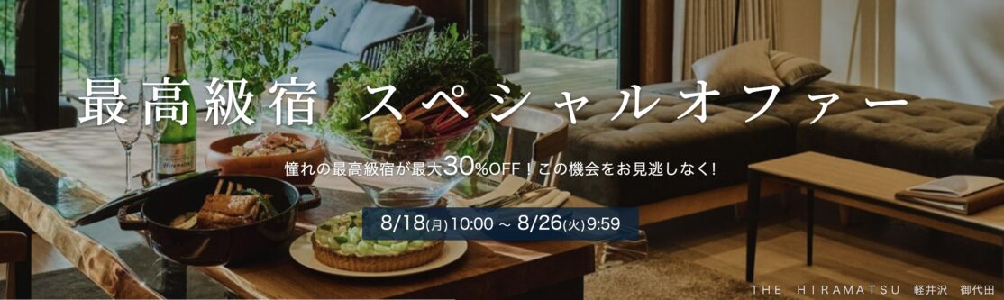 楽天トラベル最高級宿スペシャルオファーで最大30%オフ