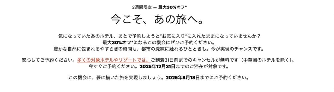 IHG2週間限定最大30%オフセール