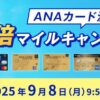 ANAカード決済限定！ANA Mall 3倍マイルキャンペーン2025夏