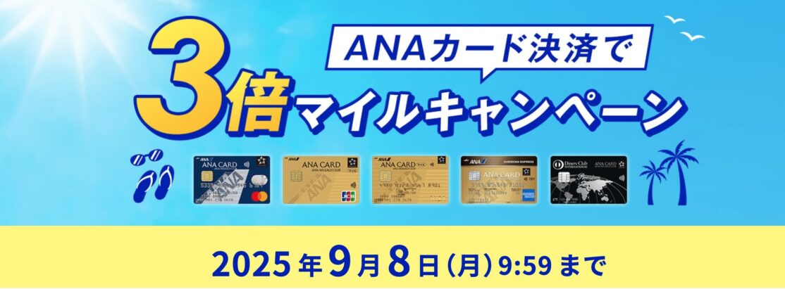 ANAカード決済限定！ANA Mall 3倍マイルキャンペーン2025夏