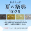 JALカード夏の祭典2025 豪華プレゼントが当たるチャンス！