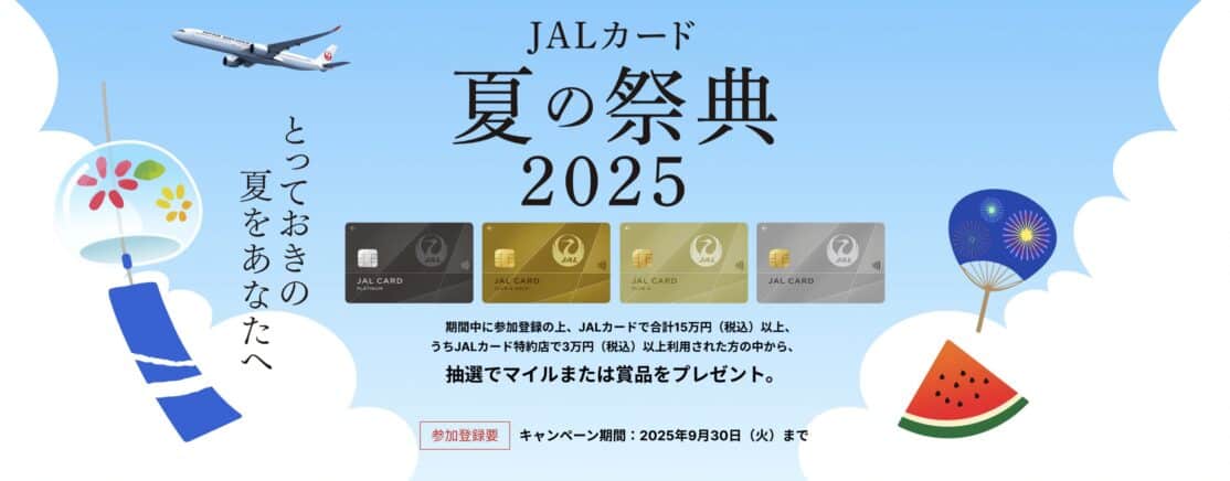 JALカード夏の祭典2025 豪華プレゼントが当たるチャンス！