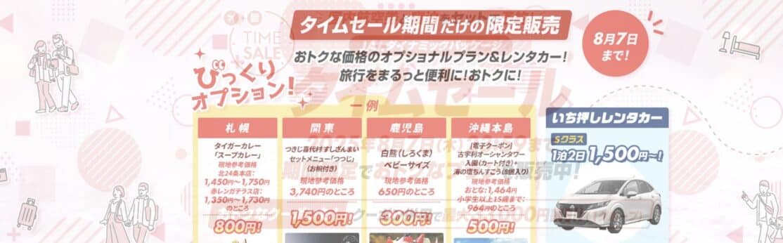 JALダイナミックパッケージ 期間限定タイムセール