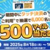 【ANA VISA・マスターカード限定】 タッチ決済でマイルプレゼントキャンペーン