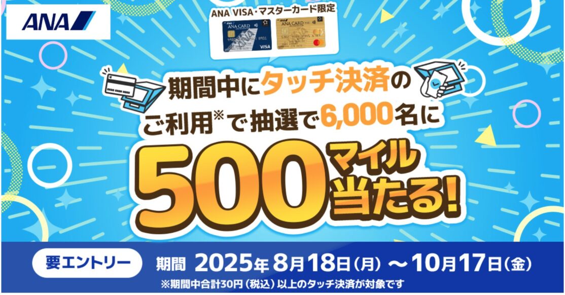 【ANA VISA・マスターカード限定】 タッチ決済でマイルプレゼントキャンペーン