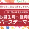 JALお誕生月～翌月限定 バースデーマイル