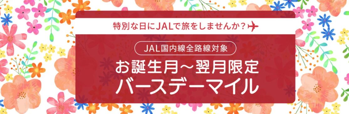 JALお誕生月～翌月限定 バースデーマイル