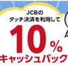 外食するならJCBで！タッチ決済を利用して10％キャッシュバック