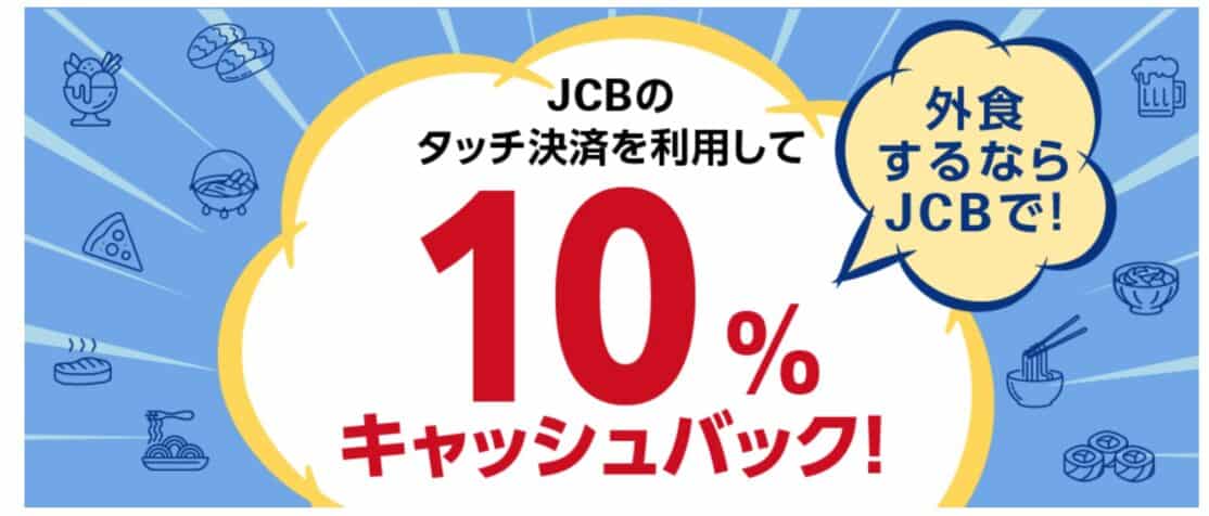 外食するならJCBで！タッチ決済を利用して10％キャッシュバック