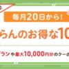 じゃらんのお得な10日間