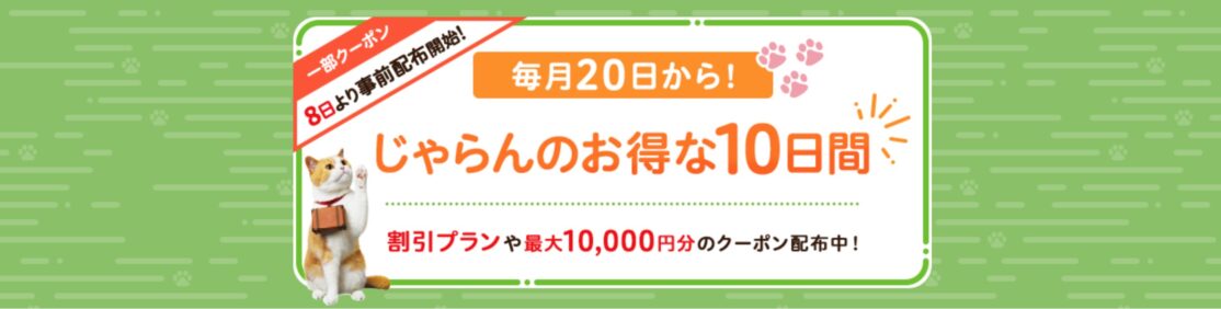 じゃらんのお得な10日間