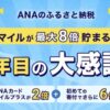 ANAのふるさと納税10年目の大感謝祭マイルが最大8倍貯まる！