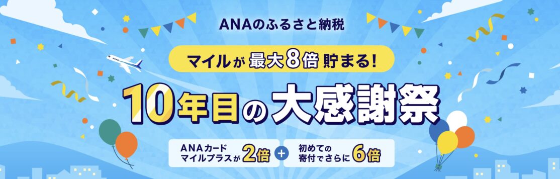 ANAのふるさと納税10年目の大感謝祭マイルが最大8倍貯まる！