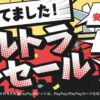 ヤフートラベルウルトラセール