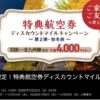 羽田⇔北九州線限定！特典航空券ディスカウントマイル