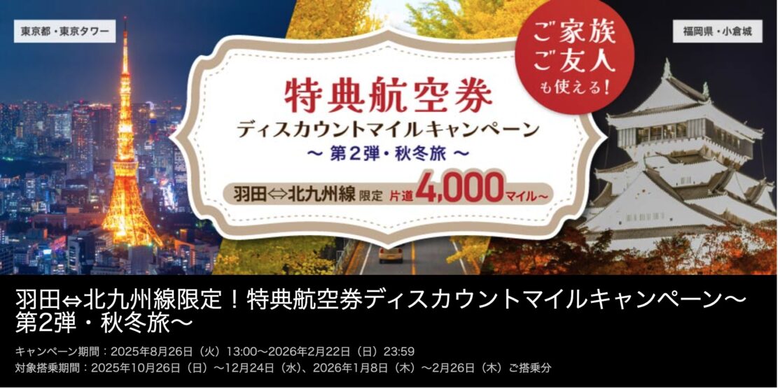 羽田⇔北九州線限定！特典航空券ディスカウントマイル