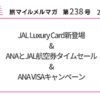 JAL Luxury Card新登場&ANAとJAL航空券タイムセール&ANA VISAキャンペーン
