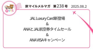 JAL Luxury Card新登場&ANAとJAL航空券タイムセール&ANA VISAキャンペーン【旅情報1週間まとめ238号】