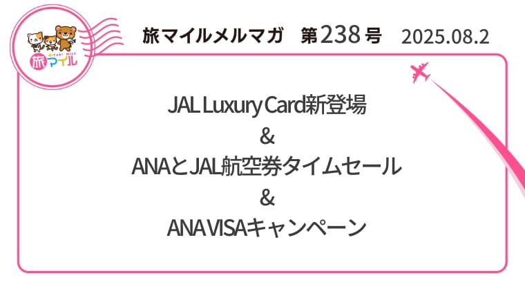 JAL Luxury Card新登場&ANAとJAL航空券タイムセール&ANA VISAキャンペーン