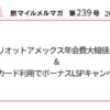 マリオットアメックス年会費大幅値上げ& JALカード利用でボーナスLSPキャンペーン【旅情報1週間まとめ号】