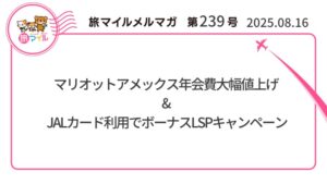 マリオットアメックス年会費大幅値上げ& JALカード利用でボーナスLSPキャンペーン【旅情報1週間まとめ号】