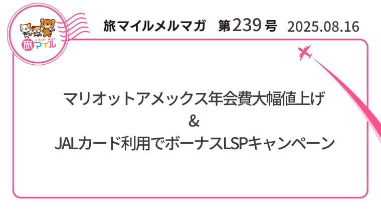 マリオットアメックス年会費大幅値上げ& JALカード利用でボーナスLSPキャンペーン【旅情報1週間まとめ号】