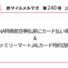 ANA特典航空券払戻にカード払い導入&ファミリーマートJALカード特約店終了【旅情報1週間まとめ240号】