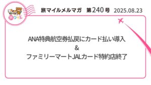 ANA特典航空券払戻にカード払い導入&ファミリーマートJALカード特約店終了【旅情報1週間まとめ240号】