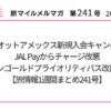 マリオットアメックス新規入会キャンペーン JAL Payからチャージ改悪 セゾンゴールドプライオリティパス改悪 など 【旅情報1週間まとめ241号】