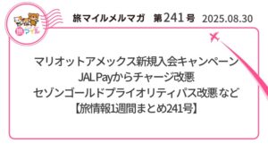 マリオットアメックス新規入会キャンペーン・JAL Payからチャージ改悪・セゾンゴールドプライオリティパス改悪【旅情報1週間まとめ241号】