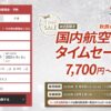 JAL国内線タイムセール