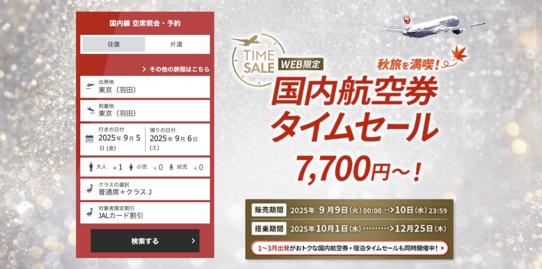 JAL国内線タイムセール