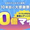 ANAのふるさと納税 10周年記念ボーナスマイルキャンペーン