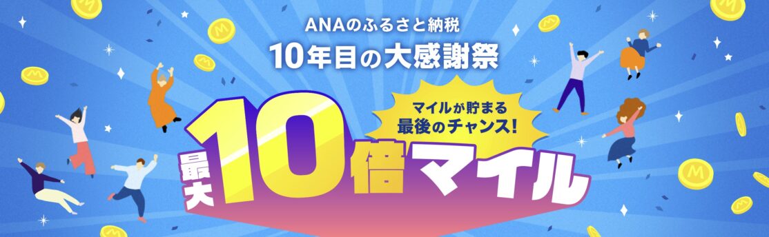 ANAのふるさと納税 10周年記念ボーナスマイルキャンペーン