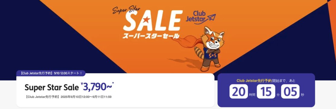 ジェットスタースーパースターセール 9月