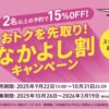 Peach2名以上の利用で国内線&国際線が15%オフ