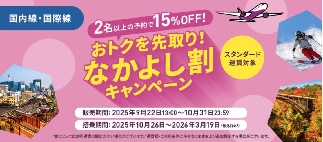 Peach2名以上の利用で国内線&国際線が15%オフ